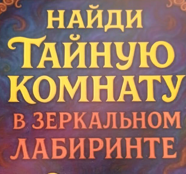 найди тайную комнату
